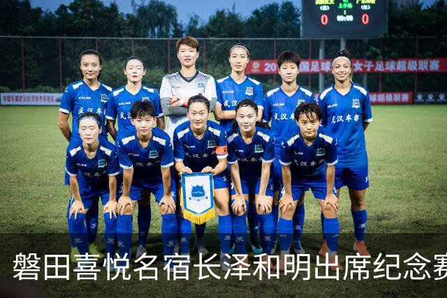磐田喜悦名宿长泽和明出席纪念赛，球迷：把他女儿长泽雅美也叫来