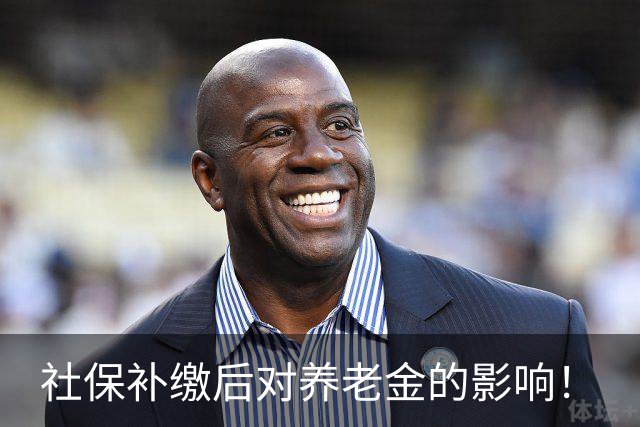 社保补缴后对养老金的影响！