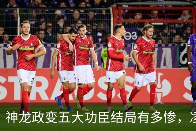 神龙政变五大功臣结局有多惨，凌迟、杖杀、棒杀，个个不得善终