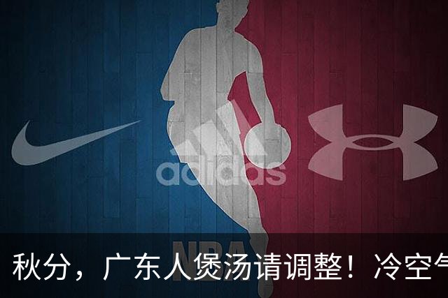 秋分，广东人煲汤请调整！冷空气来了，今天有大雨