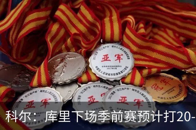 科尔：库里下场季前赛预计打20-22分钟 霍福德不会随队
