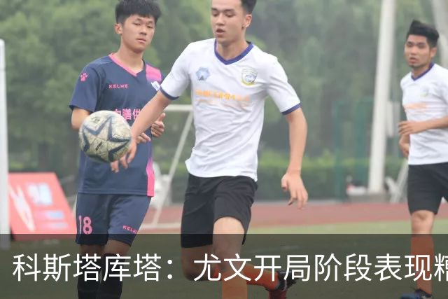 科斯塔库塔：尤文开局阶段表现糟糕，冈萨雷斯出场带来活力和能量