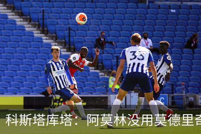 科斯塔库塔：阿莫林没用莫德里奇？我不觉得换上他能改变比赛