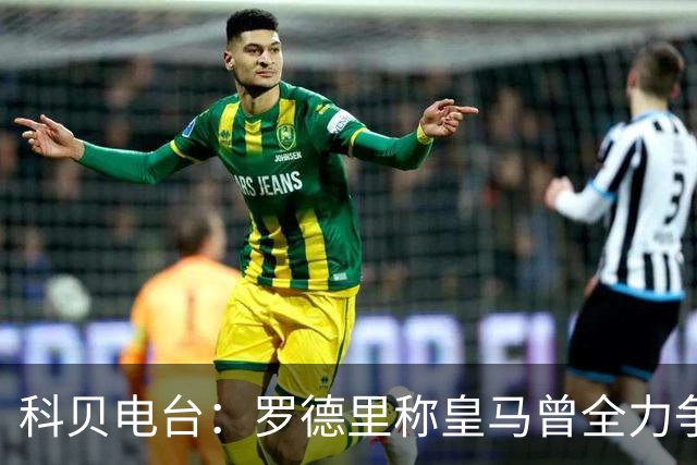 科贝电台：罗德里称皇马曾全力争取他，最终选择加盟巴萨