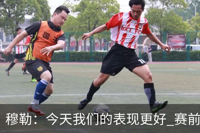 穆勒：今天我们的表现更好 赛前我还紧张了一下下