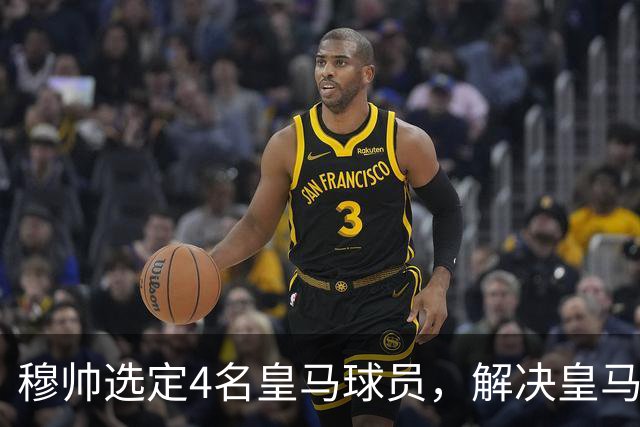 穆帅选定4名皇马球员，解决皇马长期存在的后场出球难题，楚阿梅尼被排除在外！