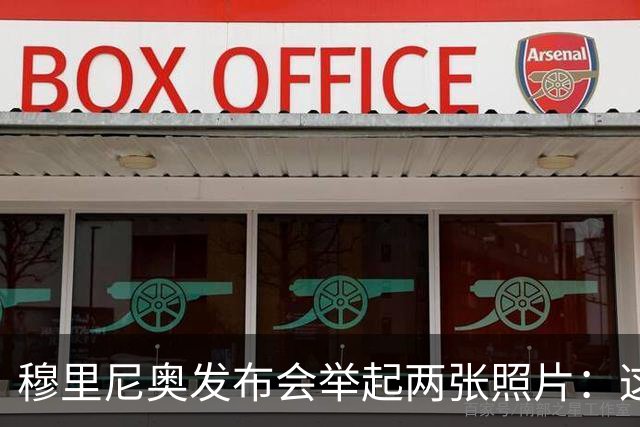 穆里尼奥发布会举起两张照片：这是两记明显红牌