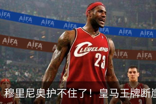 穆里尼奥护不住了！皇马王牌断崖下滑！伯纳乌底线被击穿