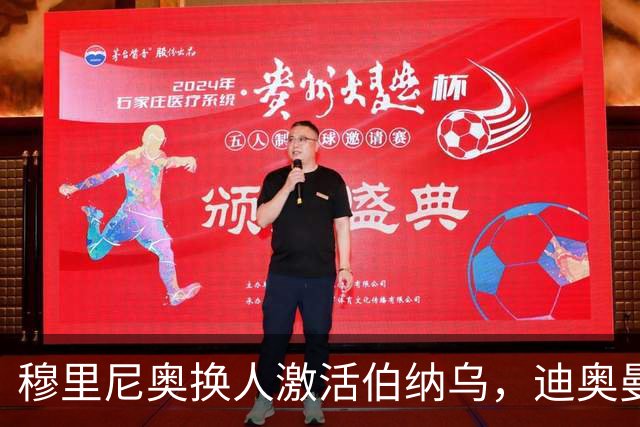 穆里尼奥换人激活伯纳乌，迪奥曼德取代维尼修斯成新宠