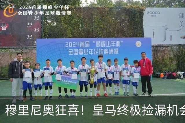 穆里尼奥狂喜！皇马终极捡漏机会！世界最佳神锋有望空降伯纳乌