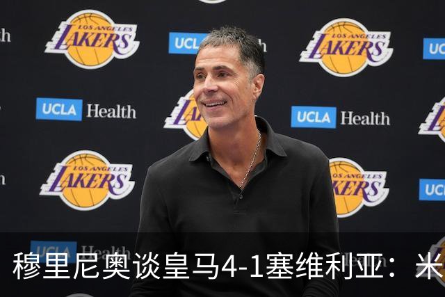 穆里尼奥谈皇马4-1塞维利亚：米利唐回归提振士气