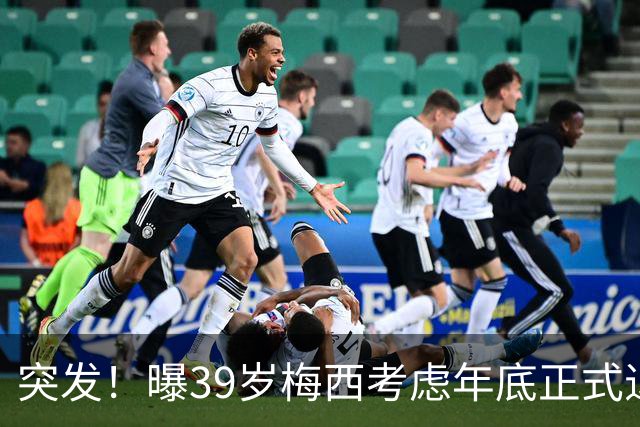 突发！曝39岁梅西考虑年底正式退役 放弃履行与迈阿密剩余2年合同