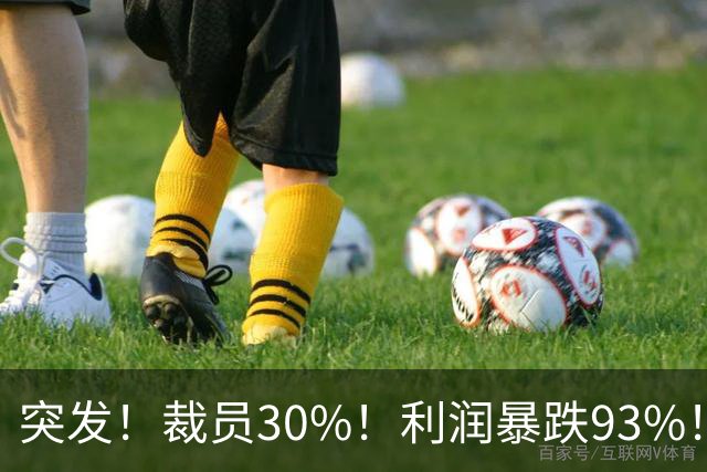 突发！裁员30%！利润暴跌93%！中年男人的梦中情车，崩盘了！