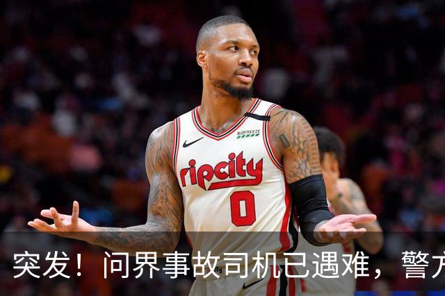 突发！问界事故司机已遇难，警方/问界回应来了