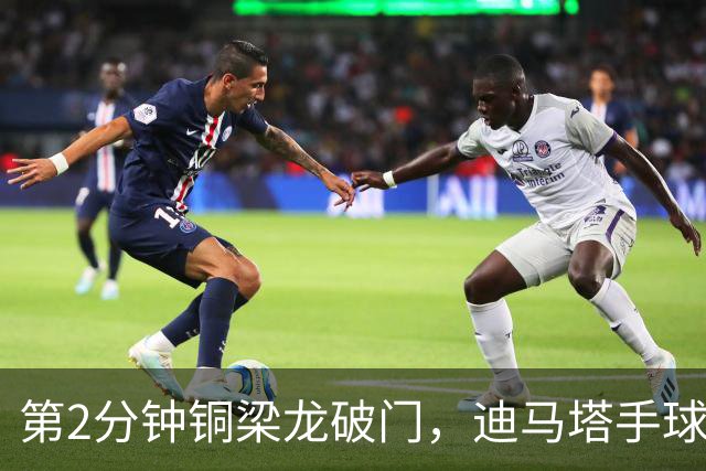第2分钟铜梁龙破门，迪马塔手球犯规破门无效，比分仍0-0
