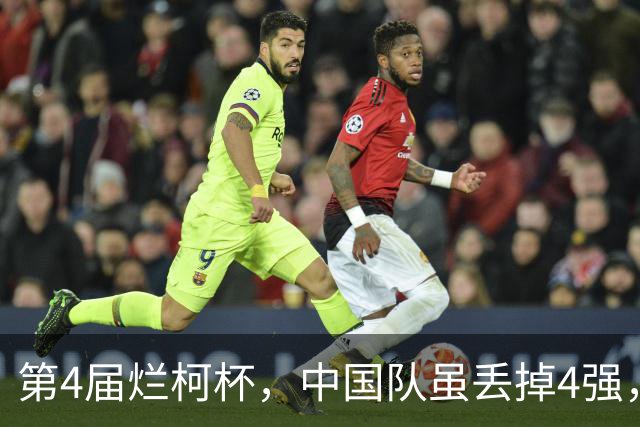 第4届烂柯杯，中国队虽丢掉4强，却收获3个利好！