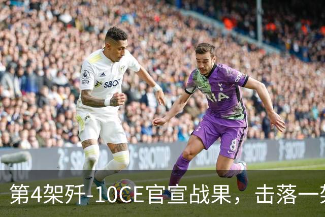 第4架歼-10CE官宣战果，击落一架米格-29，“枭龙”或有“阵风”、苏-30战果，结果印度很关心