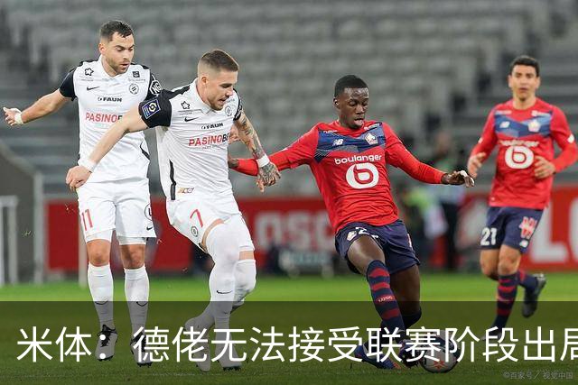 米体：德佬无法接受联赛阶段出局，要求那不勒斯至少进附加赛