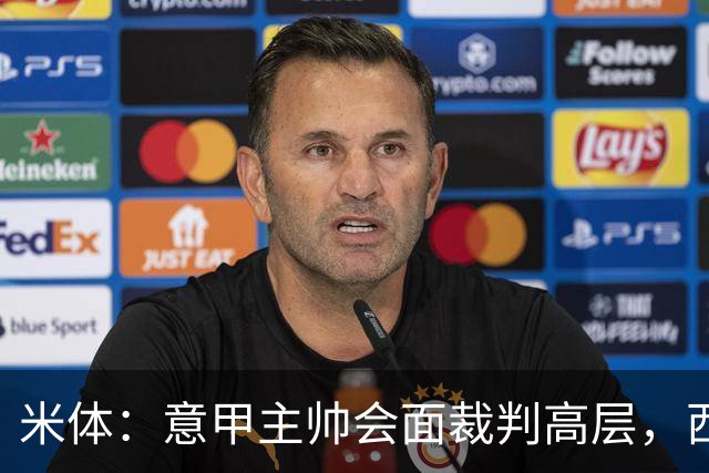 米体：意甲主帅会面裁判高层，西蒙内利称新规仍需打磨