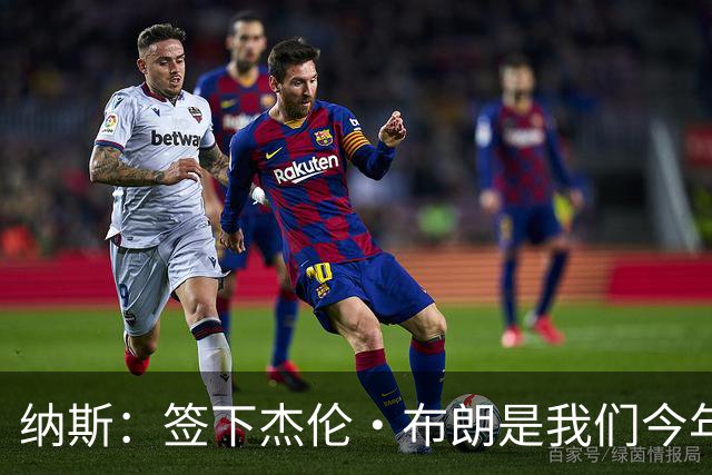纳斯：签下杰伦·布朗是我们今年夏天很棒的操作 磨合仍需过程