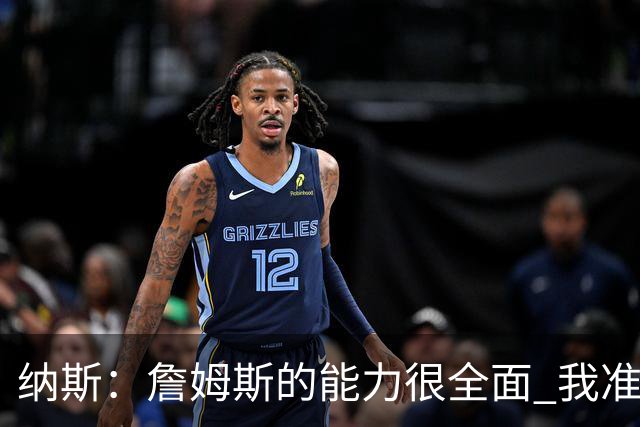 纳斯：詹姆斯的能力很全面 我准备先观察一段时间再确定他的角色
