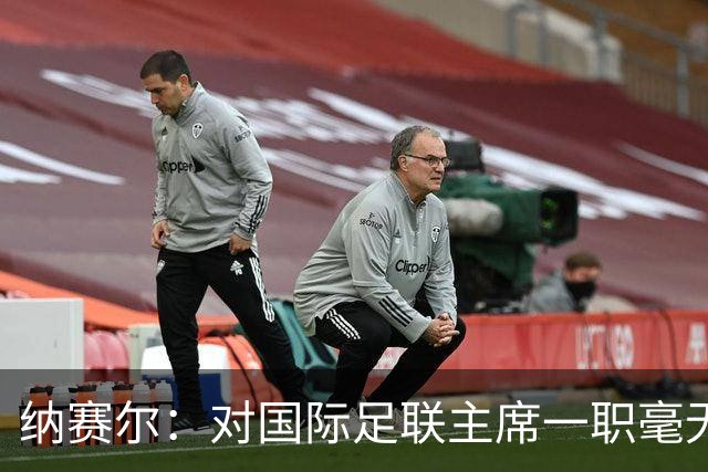 纳赛尔：对国际足联主席一职毫无兴趣，我很享受现在的工作