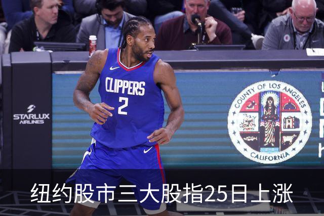 纽约股市三大股指25日上涨