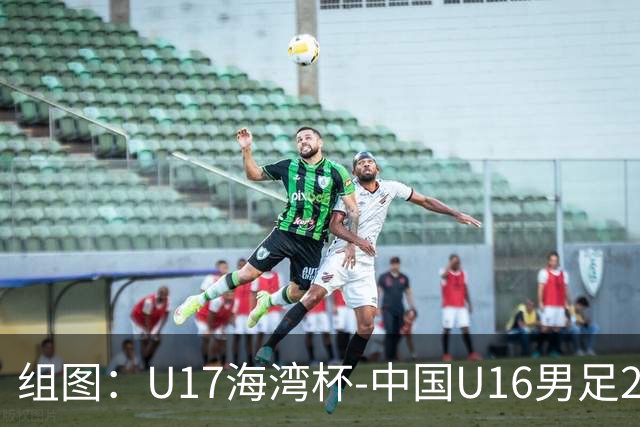 组图：U17海湾杯-中国U16男足2-0卡塔尔 开心庆祝进球