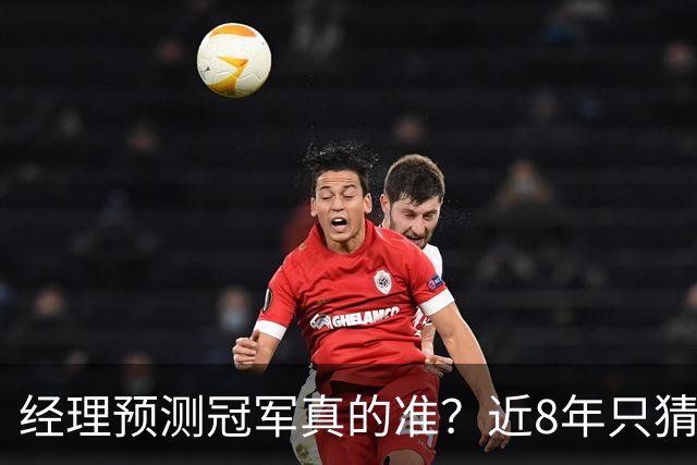 经理预测冠军真的准？近8年只猜中1次！今年马刺又会如何？