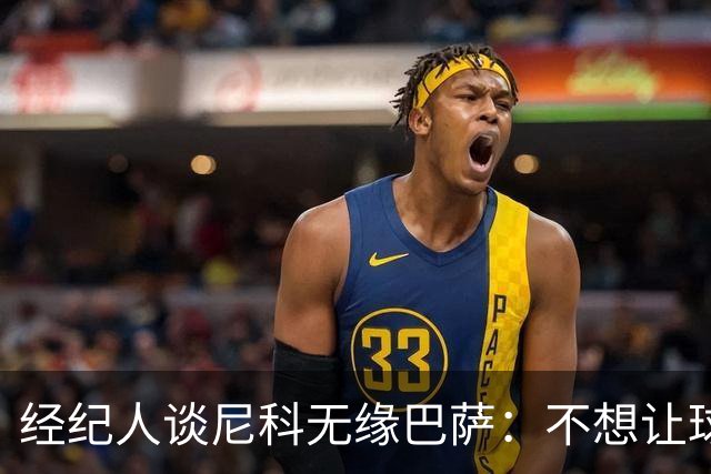 经纪人谈尼科无缘巴萨：不想让球员承担因注册问题无法上场风险