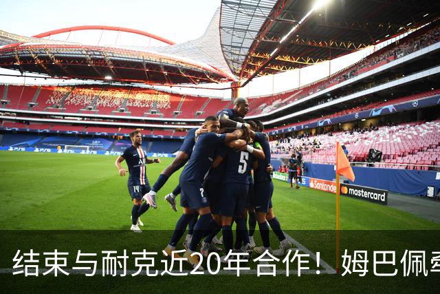 结束与耐克近20年合作！姆巴佩牵手昂跑，开拓足球业务