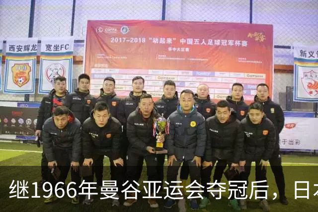 继1966年曼谷亚运会夺冠后，日本男乒时隔60年再夺亚运会冠军