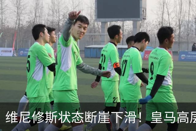 维尼修斯状态断崖下滑！皇马高层一头雾水，找不到维尼修斯低迷根源，迪奥曼德成左路替代人选