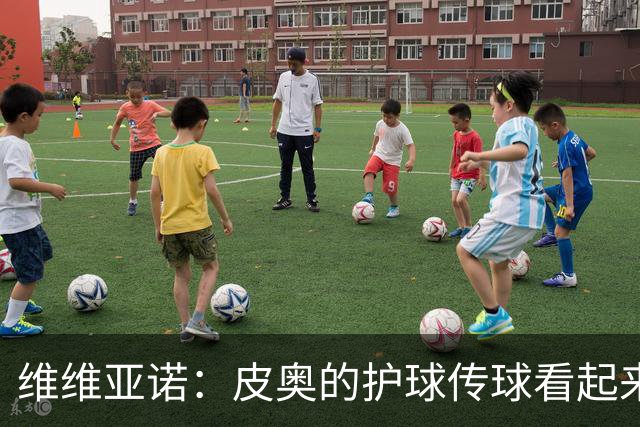 维维亚诺：皮奥的护球传球看起来似乎很简单，但实际上很不可思议