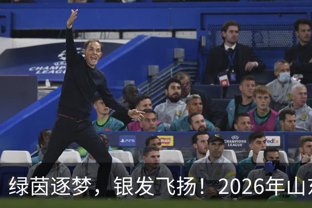绿茵逐梦，银发飞扬！2026年山东省老年人足球比赛在济南开赛