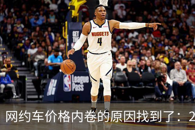 网约车价格内卷的原因找到了：2015年那场被否决的征求意见