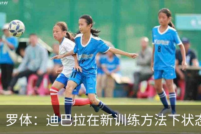 罗体：迪巴拉在新训练方法下状态出色，成意甲助攻王
