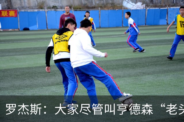 罗杰斯：大家尽管叫亨德森“老头”吧，那只会让他越来越强