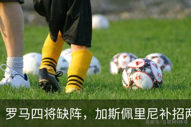 罗马四将缺阵，加斯佩里尼补招两名青年队球员