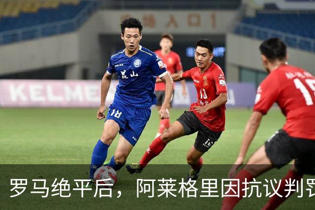 罗马绝平后，阿莱格里因抗议判罚被出示红牌，他非常愤怒脱下外套
