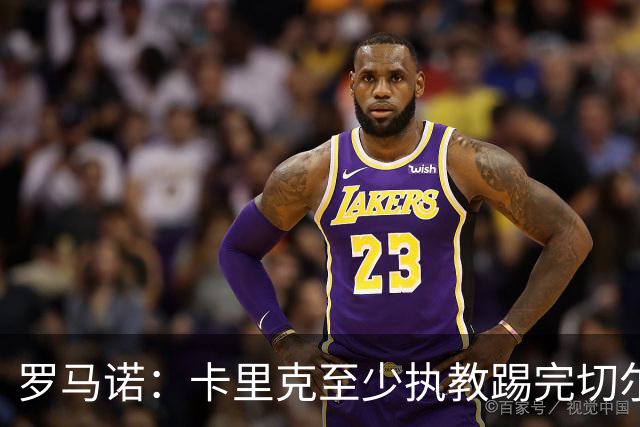 罗马诺：卡里克至少执教踢完切尔西 新帅候选人首选是埃迪·豪