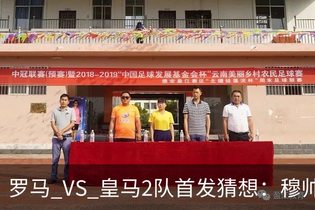 罗马 VS 皇马2队首发猜想：穆帅2名罗马旧将伤缺，2名罗马旧将首发