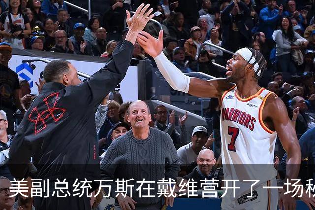 美副总统万斯在戴维营开了一场秘密会议，伊朗的命运又到十字路口