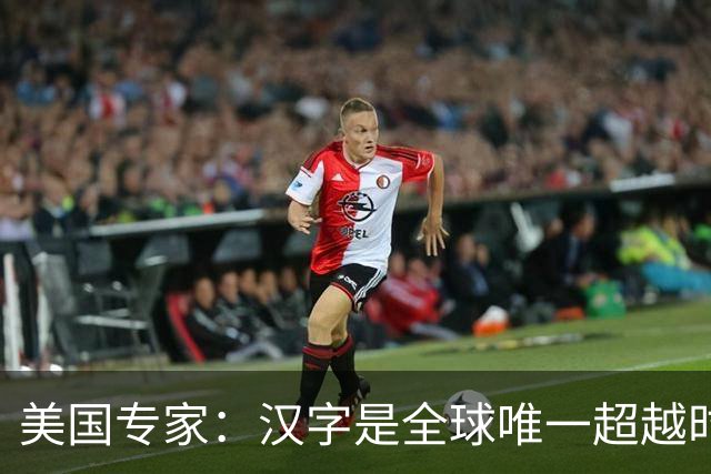 美国专家：汉字是全球唯一超越时空的文字，这一优势碾压英法俄语