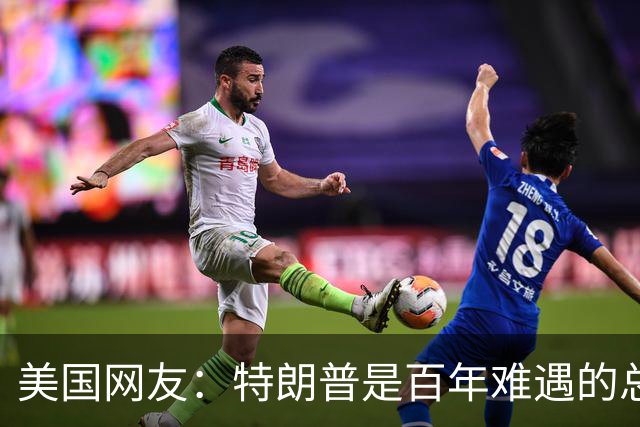 美国网友：特朗普是百年难遇的总统，他把美国从毁灭边缘拉了回来