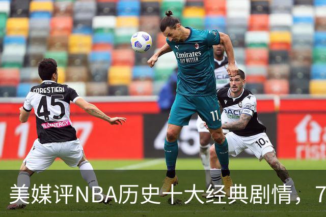 美媒评NBA历史十大经典剧情，73胜勇士无缘总冠军，林疯狂在列