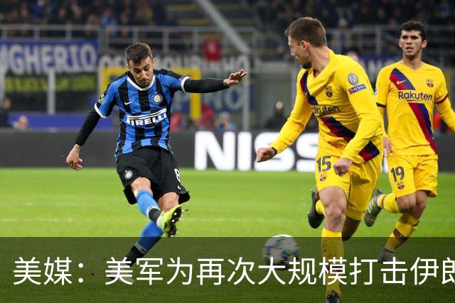 美媒：美军为再次大规模打击伊朗做准备