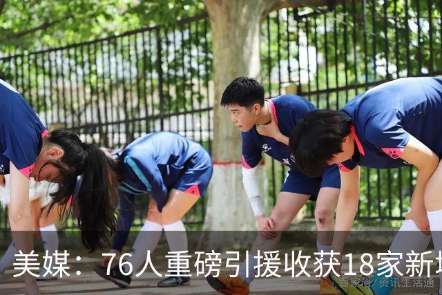 美媒：76人重磅引援收获18家新增或续约赞助商 赞助收入激增50%