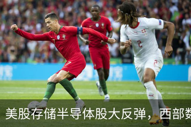 美股存储半导体股大反弹，西部数据涨近4%，科技股大涨，Meta盘后涨超6%，特斯拉跌超3%，中概股、黄金白银下跌