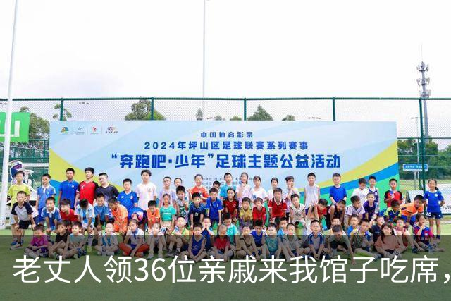 老丈人领36位亲戚来我馆子吃席，只扔给我166块钱，我没争，可上菜后亲戚却翻脸了